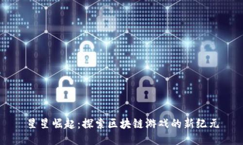 星星崛起：探索区块链游戏的新纪元