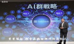 星星崛起：探索区块链游戏的新纪元