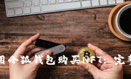 如何用小狐钱包购买NFT: 完整指南