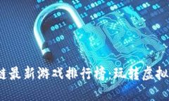 2023年区块链最新游戏排行榜：玩转虚拟世界的新