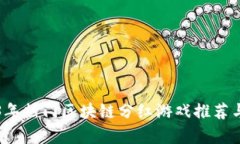 2023年热门区块链分红游戏推荐与分析