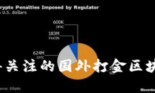 2023年值得关注的国外打金区块链游戏推荐