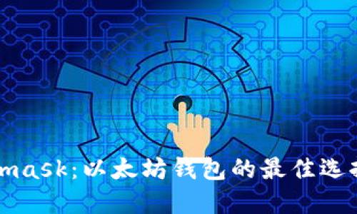 Metamask：以太坊钱包的最佳选择详解