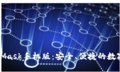 深入了解MetaMask手机版：安全、便捷的数字钱包解