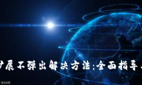 思考的

小狐钱包扩展不弹出解决方法：全面指导与常见问题