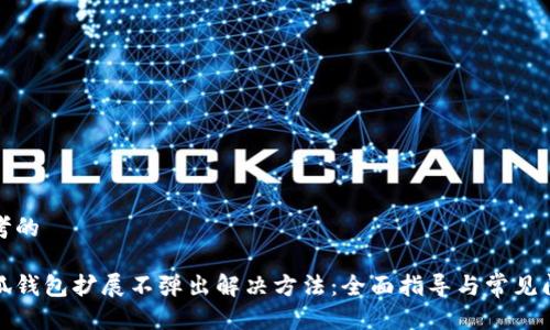 思考的

小狐钱包扩展不弹出解决方法：全面指导与常见问题