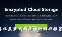 2023年收益最高的区块链游戏推荐与分析