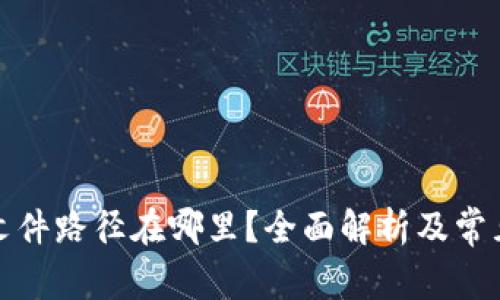 小狐钱包文件路径在哪里？全面解析及常见问题解答