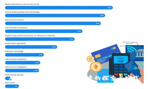 腾讯区块链在金融应用中的探索与实践