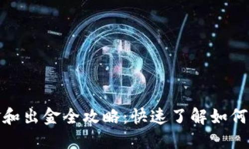 小狐钱包入金和出金全攻略:快速了解如何轻松管理资金