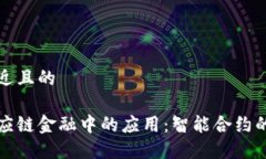思考一个接近且的区块链在供应链金融中的应用