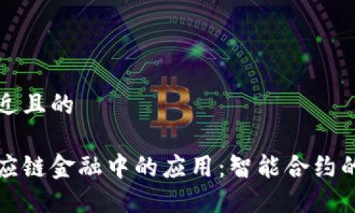 思考一个接近且的

区块链在供应链金融中的应用：智能合约的优势与挑战