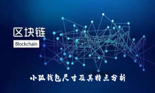 小狐钱包尺寸及其特点分析