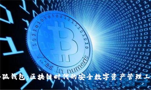 小狐钱包：区块链时代的安全数字资产管理工具