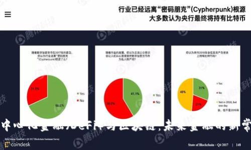 去中心化金融（DeFi）与区块链：未来金融的新常态