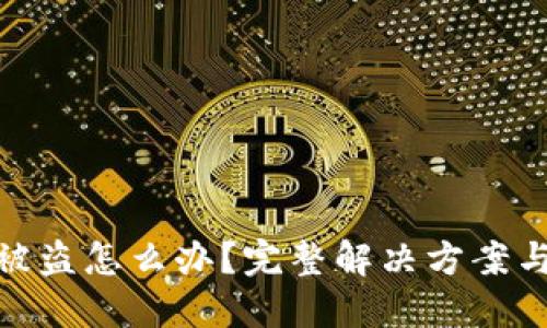 小狐钱包被盗怎么办?完整解决方案与防护措施