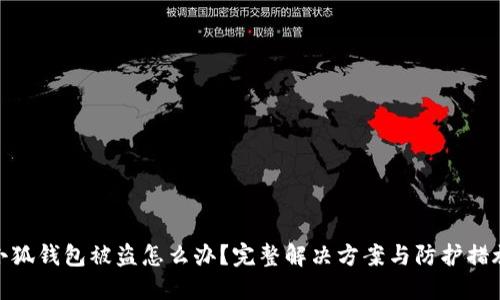 小狐钱包被盗怎么办?完整解决方案与防护措施