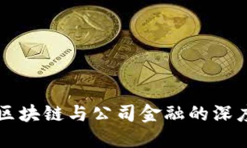 未央区块链与公司金融的深度探索