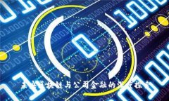 未央区块链与公司金融的深度探索