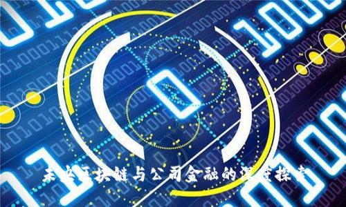 未央区块链与公司金融的深度探索