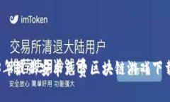 2023年最新安卓免费区块链游戏下载推荐