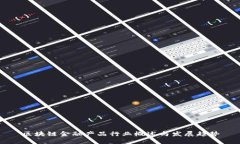 区块链金融产品行业概述与发展趋势