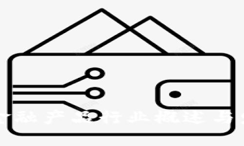 区块链金融产品行业概述与发展趋势