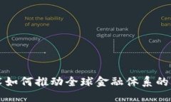 区块链技术如何推动全球金融体系的变革与发展