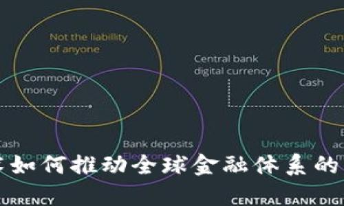 区块链技术如何推动全球金融体系的变革与发展