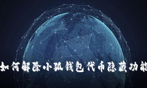 如何解除小狐钱包代币隐藏功能