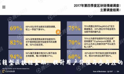 传统游戏转型区块链金融: 提升用户价值与参与度的全新方案
