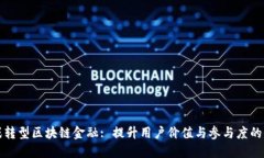 传统游戏转型区块链金融: 提升用户价值与参与度
