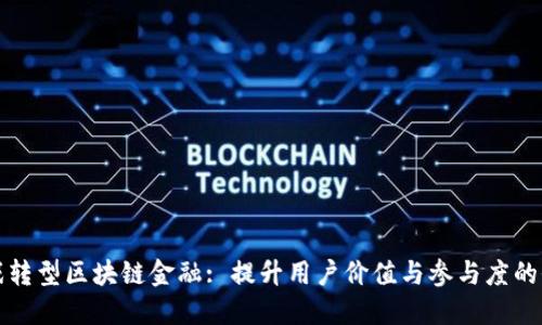 传统游戏转型区块链金融: 提升用户价值与参与度的全新方案