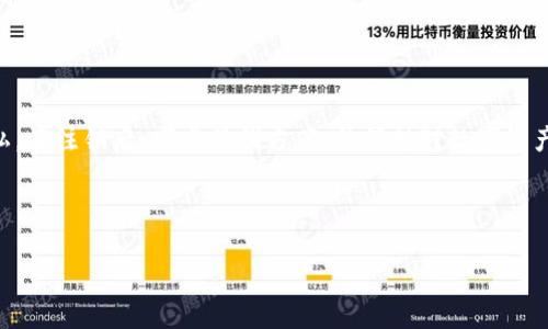   如何注销Metamask账户：完整指南与注意事项 / 

 guanjianci Metamask注销, Metamask账户, 数字钱包, 密钥管理 /guanjianci 

### 内容主体大纲

1. **引言**
   - 介绍Metamask及其功能
   - 当需要注销Metamask账户的原因

2. **Metamask简介**
   - 什么是Metamask？
   - Metamask的主要功能与特点
   - 在区块链和加密货币中的重要性

3. **决定注销Metamask账户的原因**
   - 安全性问题
   - 资产转移
   - 用户体验不佳
   - 更换钱包服务

4. **注销Metamask账户的步骤**
   - 备份资产和私钥
   - 注销账户的具体操作步骤
   - 验证注销是否成功
  
5. **注销后账户数据的处理**
   - 数据清除与隐私保护
   - 资产与交易记录的情况

6. **注销Metamask后的替代选择**
   - 其他数字钱包的推荐
   - Metamask的替代功能与优势
   - 如何选择适合自己的钱包

7. **常见问题解答**
   - 解答用户在注销过程中可能遇到的问题

8. **结论**
   - 总结注销Metamask的必要性与注意事项


### 正文内容

#### 引言

随着数字货币的普及，越来越多的用户开始接触和使用区块链，Metamask作为一种Ethereum区块链的数字钱包，因其方便的使用体验，成为众多用户的首选。然而，不是所有人都会长期使用Metamask账户，有时基于安全性、个人隐私或使用体验，用户可能需要将其账户注销。本文将深入讨论如何注销Metamask账户的步骤和注意事项。

#### Metamask简介

Metamask是一个浏览器扩展程序和移动应用，允许用户与以太坊区块链及其上运行的分布式应用进行交互。用户可以通过Metamask管理以太坊及其他ERC-20代币的存储和交易。

Metamask的主要功能包括：提供Ethereum地址，发送和接收加密货币，连接去中心化应用（DApps），以及安全的钥匙管理等。Metamask的广泛使用在于其界面的友好性和使用的便捷性，然而，很多用户可能因某些原因需要注销此账户。

#### 决定注销Metamask账户的原因

用户可能有多种原因决定注销Metamask账户。首先是安全性问题，用户可能担心自己的资产在外部威胁或安全漏洞的影响下受损。其次，资产的转移可能需要用户注销原有账户。此外，若用户发现Metamask在使用过程中存在问题或不满足其需求，在无法解决的情况下，为了更好的用户体验，注销也是一种解决方案。最后，用户也可能因为选择了其他钱包服务而选择注销Metamask账户。

#### 注销Metamask账户的步骤

在决定注销Metamask账户之前，确保备份好自己的资产和私钥是非常重要的步骤。为了确保在未来能恢复资产，不妨将私钥备份到安全的位置。

接下来的步骤是注销Metamask账户。用户可以通过以下步骤操作：在Metamask界面中，导航到设置，找到“安全与 Privacy”选项，然后选择“注销账户”。确认后，用户的账户将被注销。

注销完成后，用户可以尝试重新登录，确认账户已被注销。

#### 注销后账户数据的处理

注销Metamask账户后，用户需要注意数据的处理。Metamask会清除在当前设备上的账户数据，但交易记录可能仍然保留在区块链上。确保在注销之前，了解哪些数据会被保留，以及如何保护个人信息并处理敏感数据是非常重要的。

#### 注销Metamask后的替代选择

有许多其他数字钱包可以替代Metamask，比如Trust Wallet、Coinbase Wallet等。不同的钱包有着各自的特点和优势。用户在选择替代钱包时，应考虑自身需求，比如易用性、安全性、支持的数字资产等。

要选择适合自己的数字钱包，明确个人的使用需求，并进行比较，避免因转移到其他钱包而影响资产安全。

#### 常见问题解答

在注销Metamask账户的过程中，用户可能会遇到以下几个问题：

问题1：注销Metamask账户后我的资产会不会丢失？
注销Metamask账户并不会导致资产丢失。资产保存在区块链上，用户只需要备份自己的私钥或恢复助记词，就能在其他钱包中恢复资产。

问题2：注销Metamask账户后是否会留下交易记录？
注销Metamask并不会删除交易记录，所有的交易皆会在区块链上留存，用户可以通过其他钱包或区块链浏览器查询其历史交易记录。

问题3：我可以随时重新注册一个Metamask账户吗？
是的，注销Metamask账户后，若想再次使用，可以重新下载Metamask并创建新账户。然而，要确保对之前的账户和资产进行有效备份。

问题4：注销Metamask账户的具体流程是什么？
注销流程包括：备份资产和私钥，打开Metamask设置，选择“安全与隐私”选项，点击“注销账户”并确认。此操作将停止对该账户的访问。

问题5：有没有其他数字钱包推荐？
除了Metamask，用户可以考虑Trust Wallet、Coinbase Wallet、Exodus和Ledger等，这些钱包各有优缺点，用户应根据自身需求作出选择。

问题6：注销Metamask账户对隐私有什么影响？
注销后，Metamask会清除与该账户关联的资源，但以往的交易记录依旧在区块链上。保护隐私的关键在于如何管理个人信息和备份私钥。

#### 结论

在决定注销Metamask账户前，了解注销的步骤及注意事项是非常重要的。虽然注销可以帮助用户重新选择更适合自己的钱包，但用户也需要谨慎操作，确保资产安全与隐私。在注销后，考虑替代方案，并保持对数字资产安全性的关注，才能更好地享受区块链技术带来的便利。 

### 尾声

随着区块链和加密货币的不断发展，用户在选择数字钱包时需保持谨慎并积极获取信息。希望本文能为需要注销Metamask账户的用户提供有价值的指导。