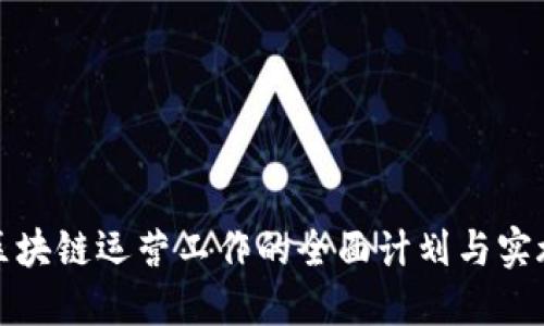 游戏区块链运营工作的全面计划与实施策略