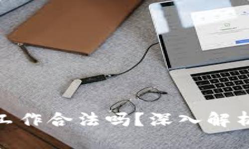 接近且的

区块链游戏工作合法吗？深入解析与行业现状