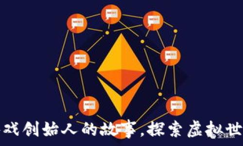   
揭开区块链游戏创始人的故事，探索虚拟世界背后的秘密