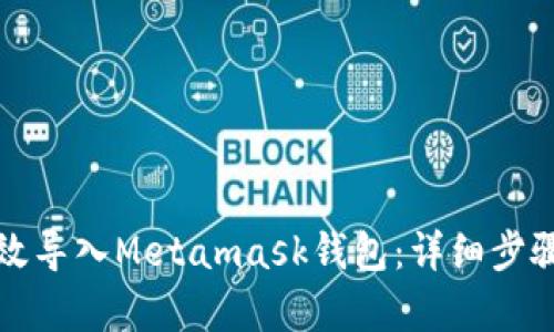 如何有效导入Metamask钱包：详细步骤与指南