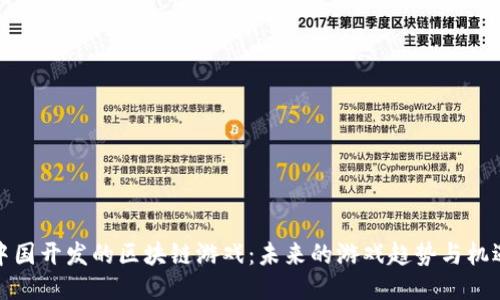 中国开发的区块链游戏：未来的游戏趋势与机遇
