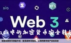 如何将MetaMask中的加密货币安全转移到币安交易所