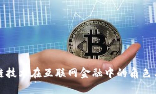 区块链技术在互联网金融中的角色与影响
