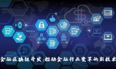 金融区块链开发：推动金融行业变革的新技术