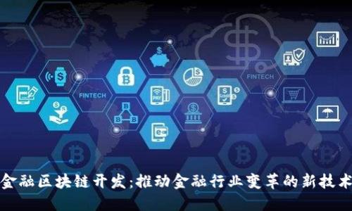 金融区块链开发：推动金融行业变革的新技术