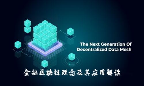 金融区块链理念及其应用解读