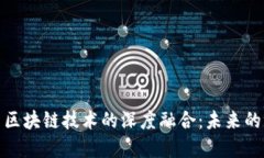 金融服务与区块链技术的深度融合：未来的机遇