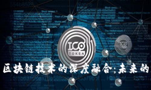 金融服务与区块链技术的深度融合：未来的机遇与挑战