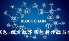 小狐钱包：探索数字钱包新体验与安全性
