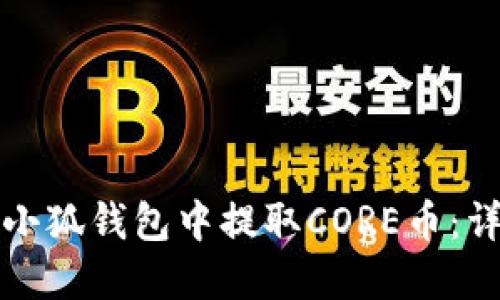 如何在小狐钱包中提取CORE币：详细教程