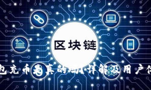 小狐钱包充币是真的吗？详解及用户体验分享