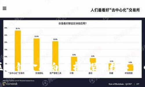工行发布区块链金融白皮书，探索数字货币的新机遇
